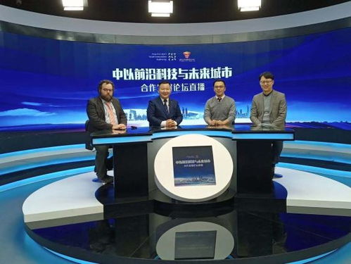 拓展中以前沿科技合作，共筑未来城市发展新蓝图——2020中以前沿科技与未来城市合作发展论坛在沪举行